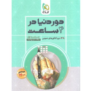 کتاب دور دنیا در چهار ساعت عمومی جلد سوال گاج چاپ 1399