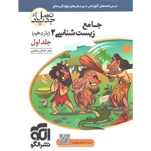 کتاب جامع زیست شناسی یازدهم نسل جدید نشر الگو (جلد اول)
