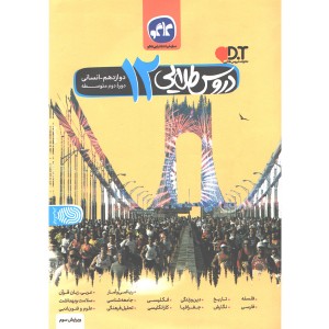 کتاب دروس طلایی دوازدهم انسانی کاگو