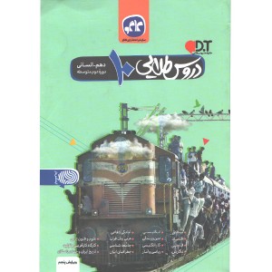کتاب دروس طلایی دهم انسانی کاگو