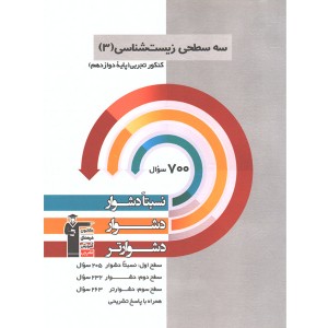 کتاب سه سطحی زیست شناسی دوازدهم قلم چی چاپ 1399