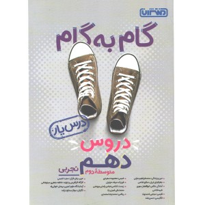 کتاب گام به گام دروس دهم تجربی درس یار منتشران