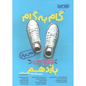 کتاب گام به گام دروس یازدهم انسانی درس یار منتشران