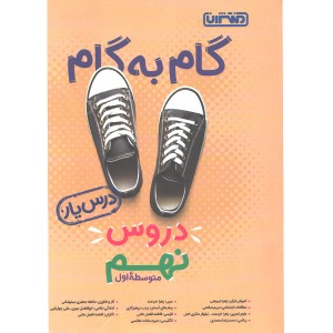 کتاب گام به گام دروس نهم درس یار منتشران