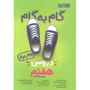 گام به گام دروس هفتم درس یار منتشران