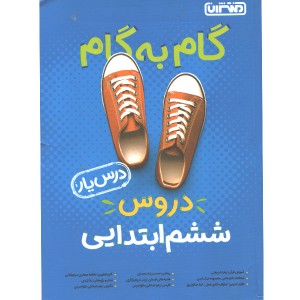 کتاب گام به گام دروس ششم ابتدایی درس یار منتشران