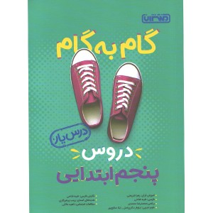 کتاب گام به گام دروس پنجم ابتدایی درس یار منتشران چاپ 1399