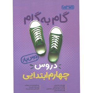 کتاب گام به گام دروس چهارم ابتدایی درس یار منتشران