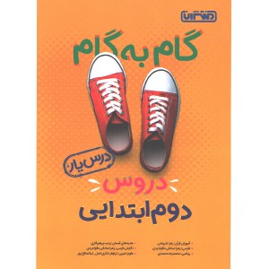 کتاب گام به گام دروس دوم ابتدایی درس یار منتشران