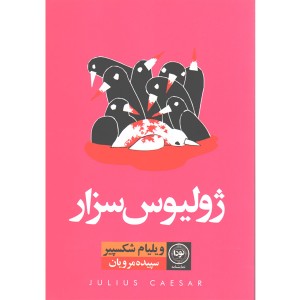 کتاب ژولیوس سزار اثر ویلیام شکسپیر