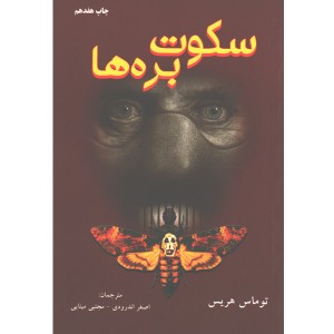 کتاب سکوت بره ها اثر توماس هریس