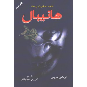 کتاب هانیبال اثر توماس هریس