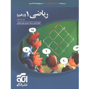 کتاب ریاضی دهم نشر الگو چاپ 1402