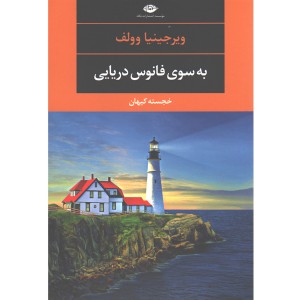 کتاب به سوی فانوس دریایی اثر ویرجینیا وولف