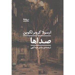 کتاب صداها اثر ارسولا کروبر لگوین
