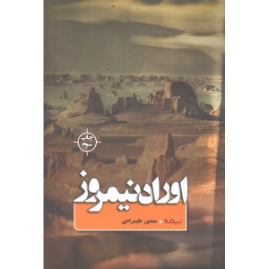 کتاب اوراد نیمروز اثر منصور علیمرادی