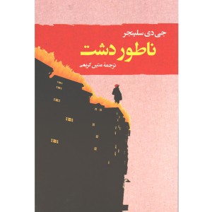 کتاب ناطور دشت اثر جی دی سلینجر