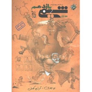 شیمی یازدهم تست مبتکران (جلد اول)