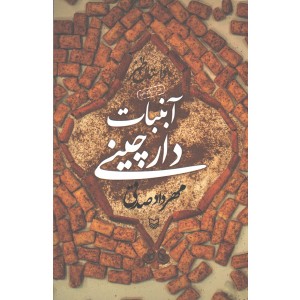 کتاب آبنبات دارچینی اثر مهرداد صدقی