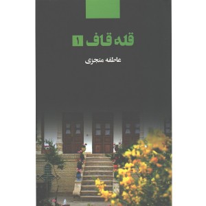 کتاب قله قاف (2جلدی) اثر عاطفه منجزی