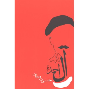 کتاب خسی در میقات اثر جلال آل احمد
