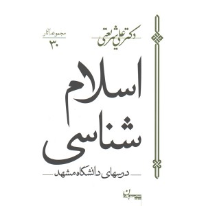 کتاب اسلام شناسی اثر علی شریعتی