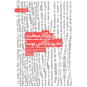 کتاب روزگار سخت اثر ماریو بارگاس یوسا