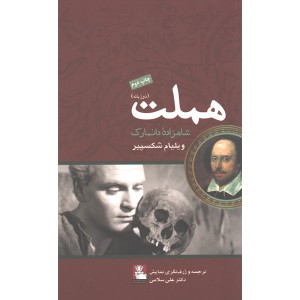 کتاب هملت اثر ویلیام شکسپیر