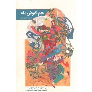 کتاب هم آغوش ماه اثر سمانه شریفانی