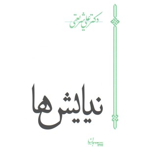 کتاب نیایش ها اثر علی شریعتی