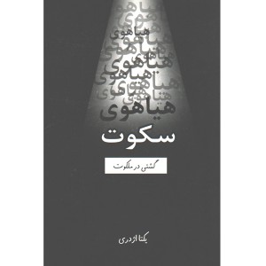کتاب هیاهوی سکوت اثر یکتا اژدری