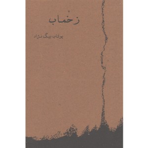 کتاب زخماب اثر یوتاب بیگ نژاد