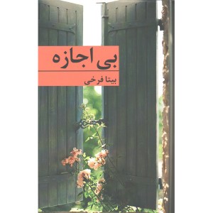 کتاب بی اجازه اثر بیتا فرخی
