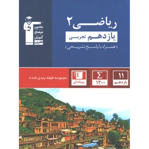 کتاب ریاضی یازدهم تجربی آبی قلم چی چاپ 1399
