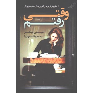 کتاب وقتی رفتم اثر امیلی بلیکر