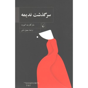 کتاب سرگذشت ندیمه اثر مارگارت اتوود