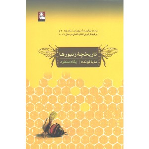 کتاب تاریخچه زنبورها اثر مایا لونده