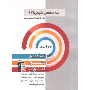 کتاب سه سطحی شیمی یازدهم تجربی،ریاضی قلم چی