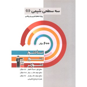 کتاب سه سطحی شیمی دهم قلم چی