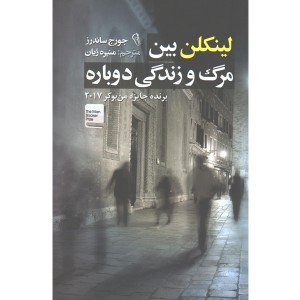 کتاب لینکلن بین مرگ و زندگی دوباره اثر جورج ساندرز