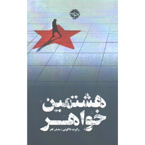 کتاب هشتمین خواهر اثر رابرت داگونی