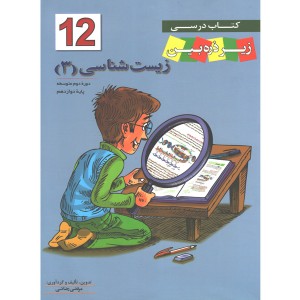کتاب زیست دوازدهم زیر ذره بین چاپ 1399