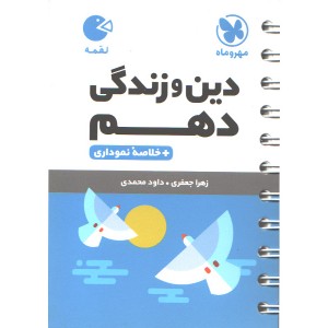کتاب لقمه دین و زندگی دهم مهروماه