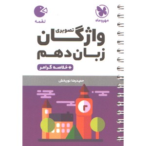 کتاب لقمه واژگان تصویری زبان انگلیسی دهم مهروماه