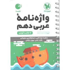 کتاب لقمه واژه نامه عربی دهم مهروماه