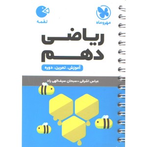 کتاب لقمه ریاضی دهم مهروماه