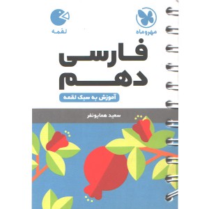 کتاب لقمه فارسی دهم مهروماه