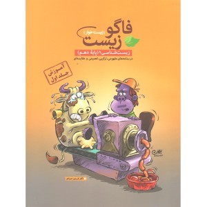 کتاب آموزش فاگو زیست دهم (جلد اول) (زیست خوار)