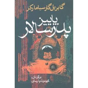 کتاب پاییز پدرسالار اثر گابریل گارسیا مارکز