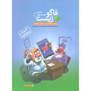 کتاب آموزش فاگو زیست دهم (جلد دوم) (زیست خوار)
